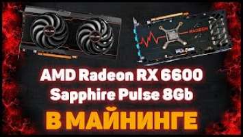 Sapphire AMD Radeon RX 6600 PULSE 8Gb - В МАЙНИНГЕ