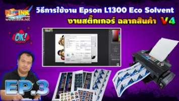 Eco Solvent EP 3 วิธีการใช้งาน Epson L1300 Eco Solvent งานสติ๊กเกอร์ ฉลากสินค้า