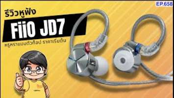 รีวิว FiiO JD7 หูฟังเกรดตัวท็อปในราคาเกรดเริ่มต้น