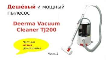 #Deerma Vacuum Cleaner TJ200. Дешёвый и мощный пылесос.Честный отзыв домохозяйки. Вторая часть.