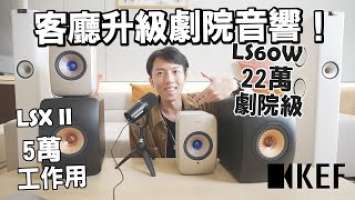 居家音響配置攻略！高顏值英倫音響KEF LSX II ＆ LS60 Wireless 評測體驗 | 20萬落地音響其實CP值很高！？ @KEFInternational