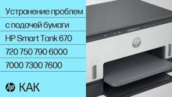 Устранение проблем с подачей бумаги | HP Smart Tank 670 720 750 790 6000 7000 7300 7600 | HP Support