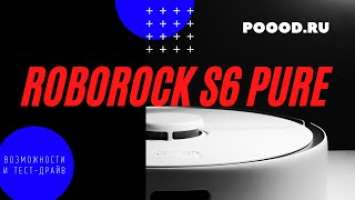 Roborock S6 Pure: возможности и тест-драйв