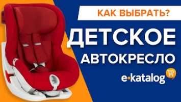 Как выбрать детское автокресло