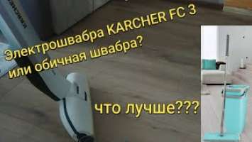 ЭЛЕКТРОШВАБРА KARCHER FC 3 CORDLESS PREMIUM(ОБЗОР)/ Flexible floor cleaner for living areas FC 3