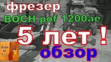 Фрезер Bosch POF 1200 AE, 5 лет ,ОБЗОР