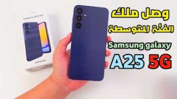 وصل ملك الفئة المتوسطة Samsung Galaxy A25 5G موبايل سامسونج جلاكسي A25 5g