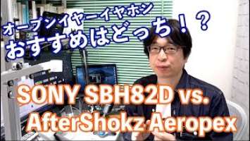 オープンイヤーイヤホンおすすめはどっち！？　SONY SBH82D vs. AfterShokz Aeropex