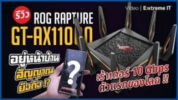 เร้าเตอร์ 10 Gbps ตัวแรกของโลก ROG Rapture GT-AX11000 เร้าเตอร์เกมมิ่ง รองรับ 802.11ax โคตรแรง