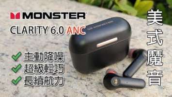 $1000 有找 Monster Clarity 6.0 ANC 真無線藍牙耳機評測 (附聖誕優惠情報)