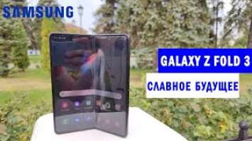 ПОЛНЫЙ ОБЗОР Samsung Galaxy Z Fold3 5G | Гибкий смартфон стал лучше?