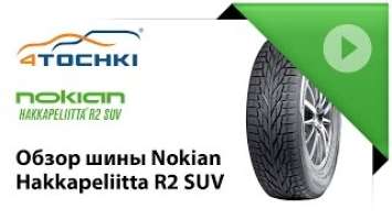 Зимние шины Nokian Hakkapeliitta R2 SUV - 4 точки. Шины и диски 4точки - Wheels & Tyres 4tochki