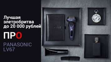 Лучшая электробритва до 20 000 рублей Panasonic ES-LV67