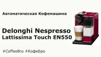 Nespresso Lattissima Touch EN550 - Капсульная кофемашина Delonghi Nespresso