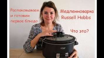 МЕДЛЕННОВАРКА Russell Hobbs Sous Vide Schongarer. Первое знакомство. Распаковка. Рагу с говядиной