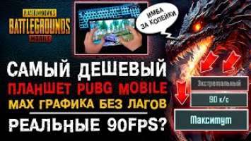 90 ФПС В ПАБГ МОБАЙЛ? ЛУЧШИЙ ДЕШЕВЫЙ ПЛАНШЕТ ДЛЯ PUBG MOBILE! ОБЗОР ПУБГ МОБАЙЛ XIAOMI MI PAD 5!