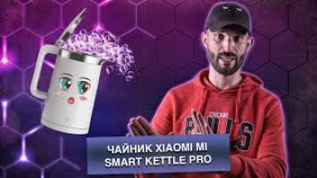 Xiaomi Mi Smart Kettle Pro - обзор чайника и его умных функций