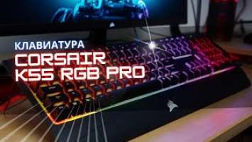 Клавиатура Corsair K55 RGB Pro! Наконец-то нашел то что искал!