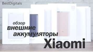 Аккумуляторы Xiaomi Mi Power Bank – большое сравнение!