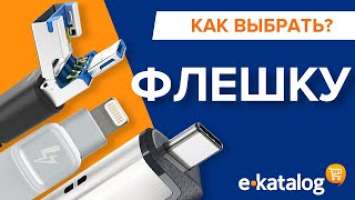 Как выбрать USB-флешку