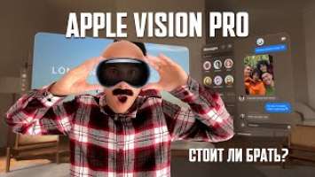 Обзор на Apple Vision Pro | Стоить ли брать?