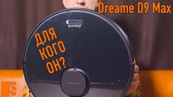 Обзор Dreame D9 Max / Для кого он?