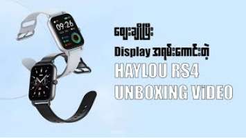 ဈေးချိုပြီး Display ကောင်းတဲ့ Halyou RS4 Smart Watch Unboxing Video