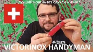 Лучший нож на все случаи жизни? Victorinox Handyman