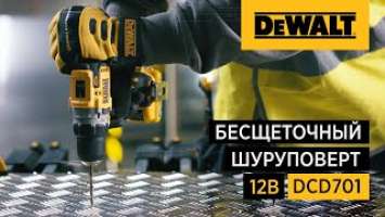 Компактная бесщеточная аккумуляторная дрель-шуруповерт DCD701 от DEWALT