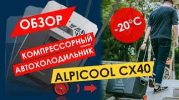 ОБЗОР НА КОМПРЕССОРНЫЙ АВТОХОЛОДИЛЬНИК ALPICOOL CX40