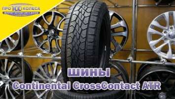 Обзор вcесезонных шин CONTINENTAL CROSS CONTACT ATR V