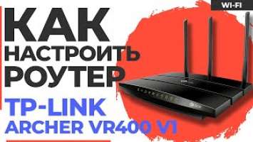 ✅ Настройка роутера TP-Link Archer VR400 v1