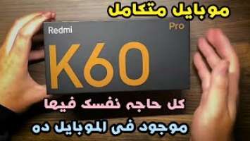 موبايل متكامله وى بسعر ممتاز مواصفات موبايل شاومى الجديد Xiaomi Redmi k60 PRO