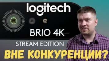 - Logitech BRIO 4K STREAM EDITION