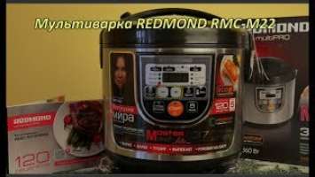 Розпакування мультиварки Redmond RMC-M22