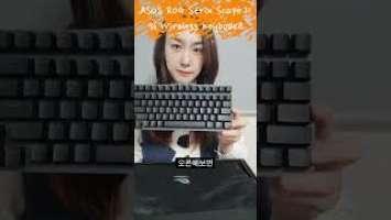 ASUS ROG Strix Scope II 96 Wireless Keyboard 리뷰 #에이수스 #알오지 #스트릭스 #스코프2 #96 #와이어레스 #감사합니다 #에이수스키보드