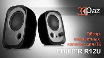 Обзор компактных колонок для ПК. EDIFIER R12U