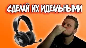 Если купил SteelSeries Arctis Nova Pro Wireless СДЕЛАЙ ЭТО!!!