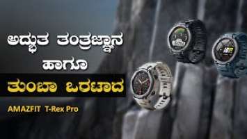 ಕಡಿಮೆ ಬೆಲೆಯಲ್ಲಿ ನಿಮ್ಮನ್ನು ಬೆರಗುಗೊಳಿಸುವ Huami Amazfit T-Rex Pro Smartwatch