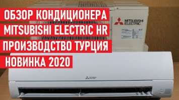 Инверторный кондиционер MITSUBISHI ELECTRIC MSZ-HR25VF/MUZ-HR25VF Турция