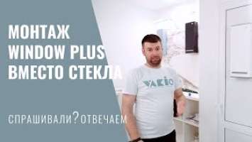 Монтаж VAKIO WINDOW PLUS на место стеклопакета