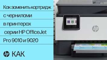 Как заменить картридж с чернилами в принтерах серии HP OfficeJet Pro 9010 и 9020 | HP OfficeJet | HP