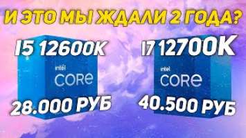 Фейковые тесты от Intel! Обзор новых Core i5 12400, i5 12600, i7 12700, i9 12900k