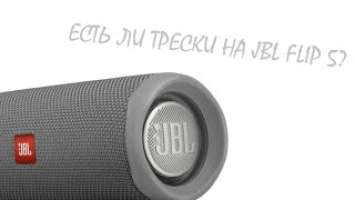 ЕСТЬ ЛИ ТРЕСКИ НА JBL FLIP 5?