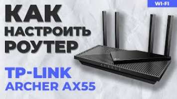 ✅ Настройка роутера TP-Link Archer AX55
