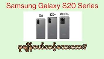 Samsung Galaxy S20 Series ကဝယ်သင့်သေးလား?