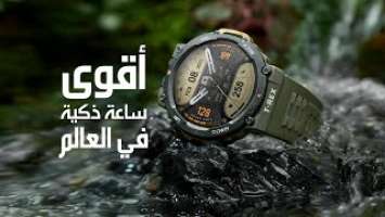 Amazfit T-REX 2 مراجعة شاملة