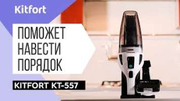 Ручной пылесос Kitfort KT-557 | 0+