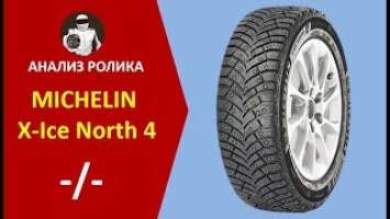 MICHELIN X-ICE NORTH 4 - первый обзор