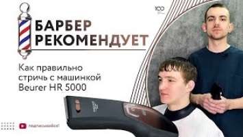 Как правильно стричь с машинкой Beurer HR 5000 | Обзор, инструкция - Барбер рекомендует!